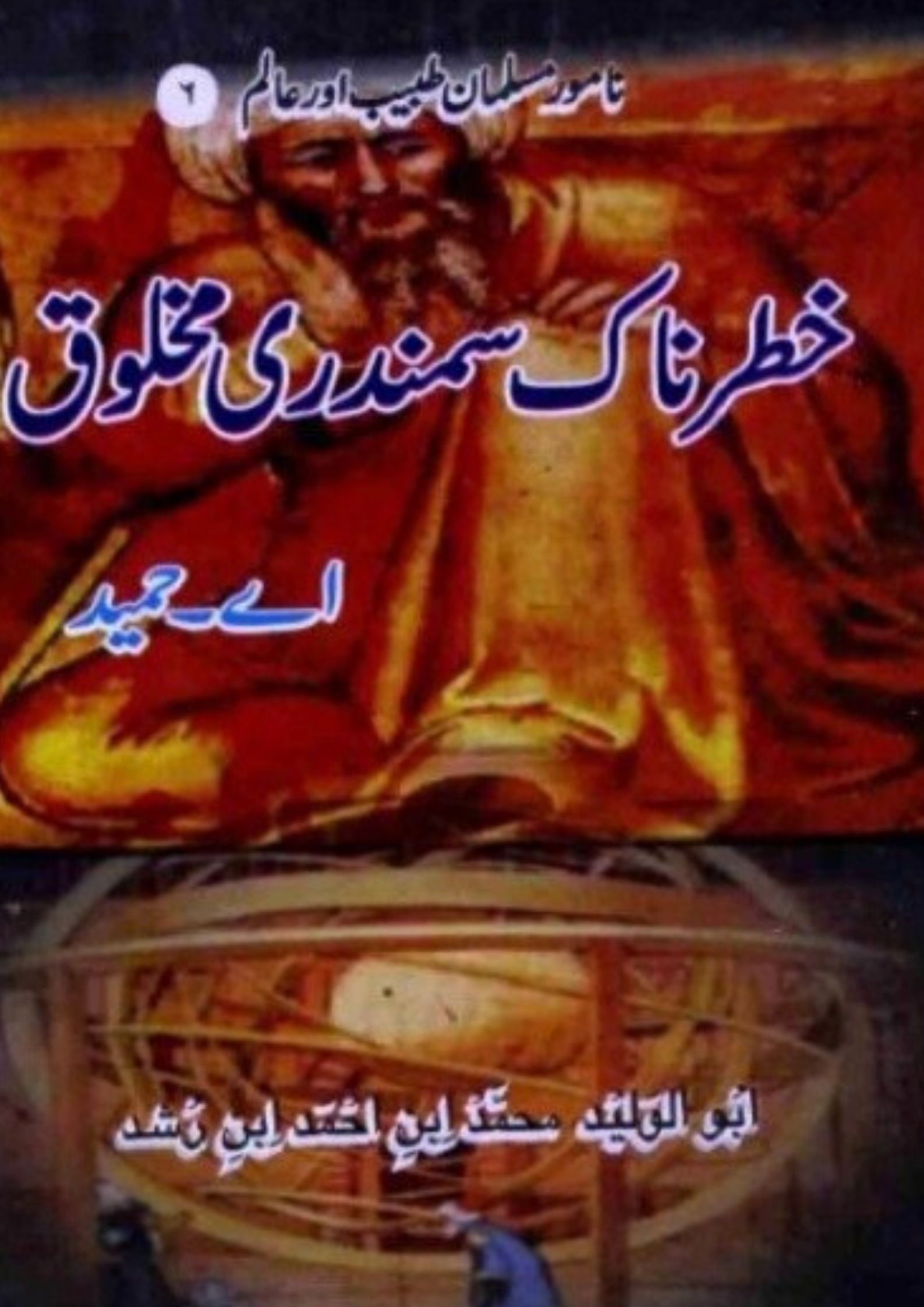 You are currently viewing Khatarnak Samundari Makhlooq By A Hameed