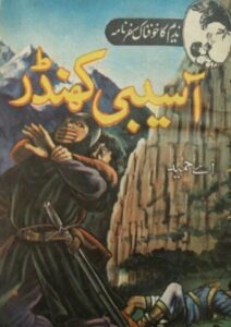 Read more about the article Asaibi Khandar Novel By A Hameed