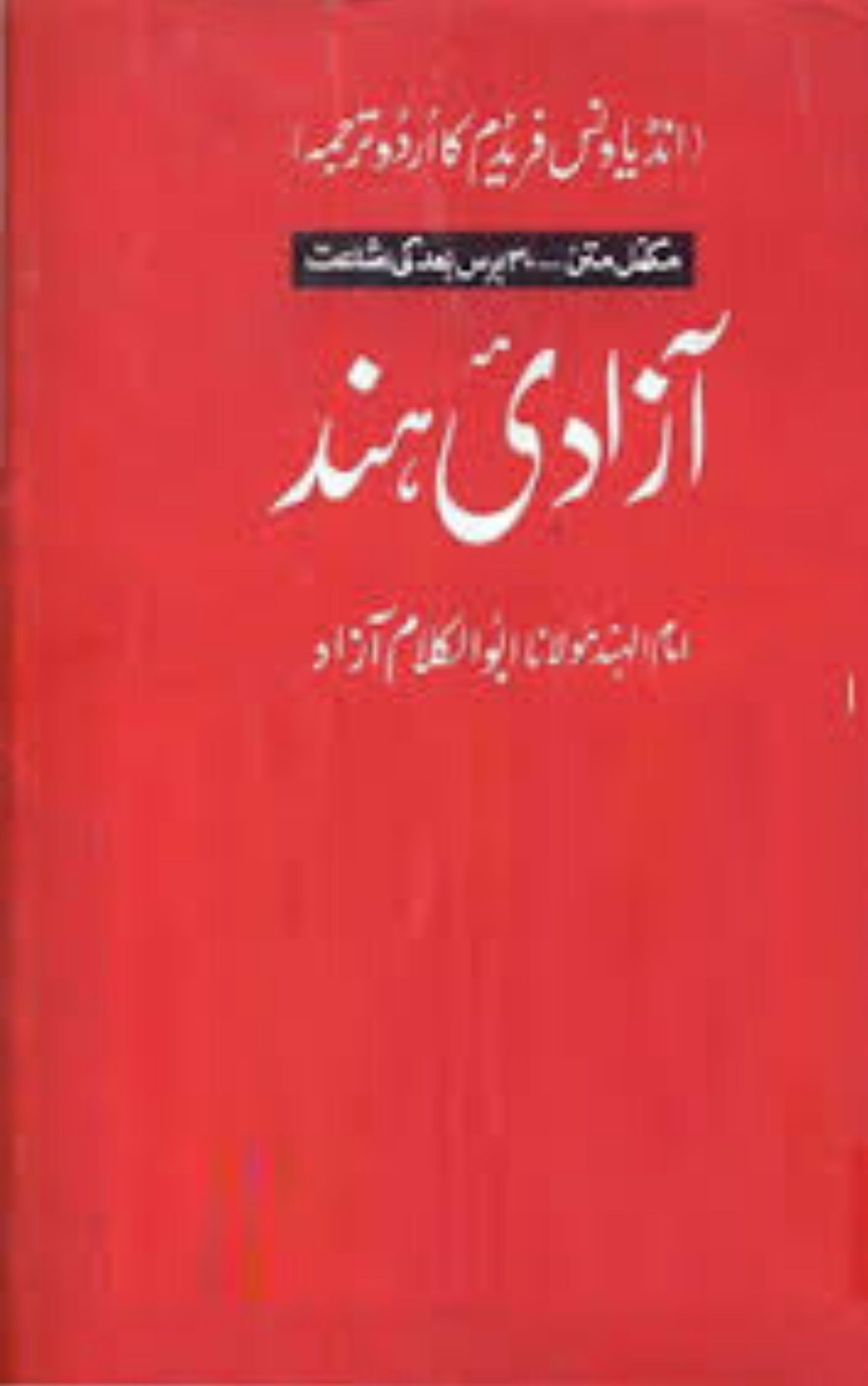 You are currently viewing Azaadi-e-Hind Urdu  By Maulana Abdul Aziz