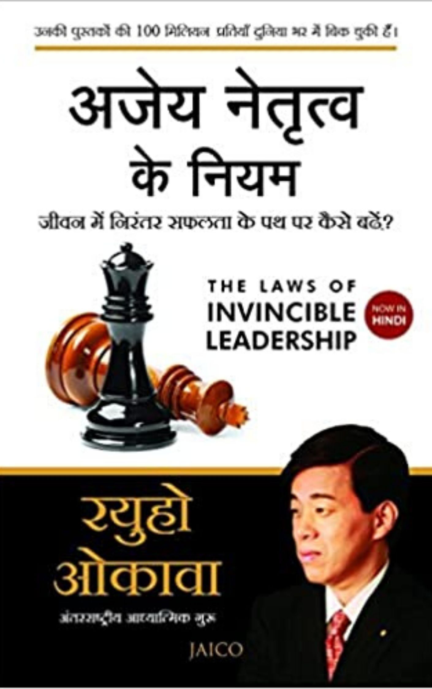 You are currently viewing The Laws of Invincible Leadership By Ryuho Okawa