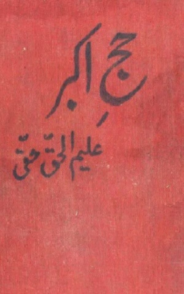 Hajj e Akbar Novel