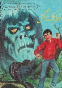 Read more about the article Khatarnak Signal Adventure Story By A Hameed