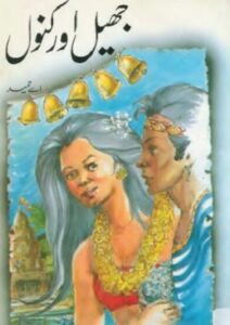 Read more about the article Jheel Aur Kanwal Novel By A Hameed