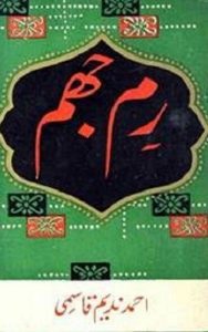 Read more about the article Rim Jhim Urdu Poetry By Ahmad Nadeem Qasmi