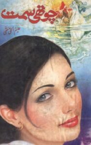 Read more about the article Chothi Simat Novel By Aleem Ul Haq Haqi