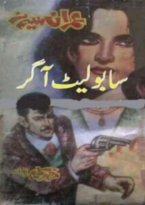 Read more about the article Sabolat Aagar Imran Series By Mazhar Kaleem