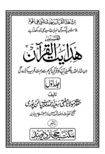 Read more about the article Hidayatul Quran By Maulana Saeed Ahmad