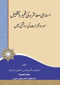 Read more about the article Islami Muashra ki Tameer o Tashkeel By Maulana Mujeeb Ur Rahman Ateeq Nadvi