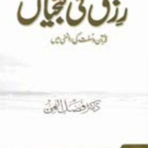 Rizq Ki Kunjiyan by Dr. Fazal Elahi