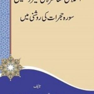 Islami Muashra ki Tameer o Tashkeel By Maulana Mujeeb Ur Rahman Ateeq Nadvi